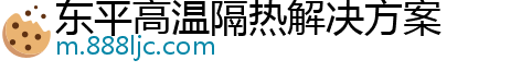 东平高温隔热解决方案