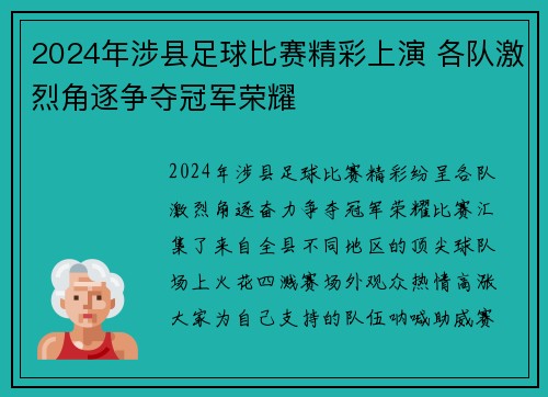 2024年涉县足球比赛精彩上演 各队激烈角逐争夺冠军荣耀