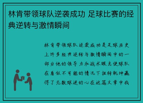 林肯带领球队逆袭成功 足球比赛的经典逆转与激情瞬间