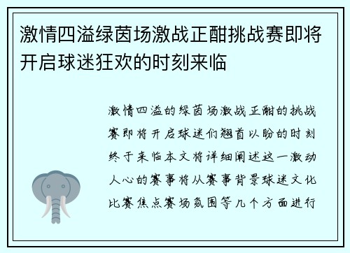 激情四溢绿茵场激战正酣挑战赛即将开启球迷狂欢的时刻来临