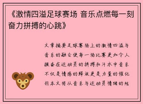《激情四溢足球赛场 音乐点燃每一刻奋力拼搏的心跳》