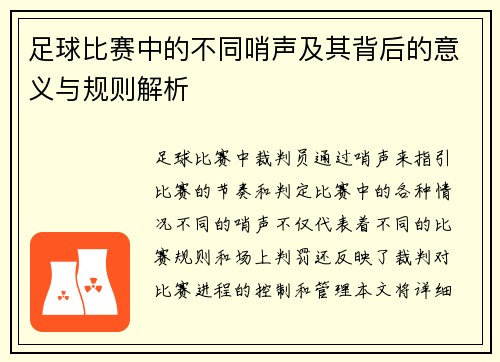 足球比赛中的不同哨声及其背后的意义与规则解析