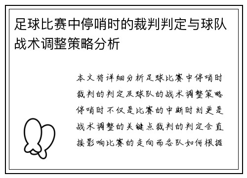 足球比赛中停哨时的裁判判定与球队战术调整策略分析