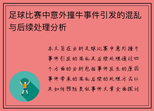 足球比赛中意外撞牛事件引发的混乱与后续处理分析
