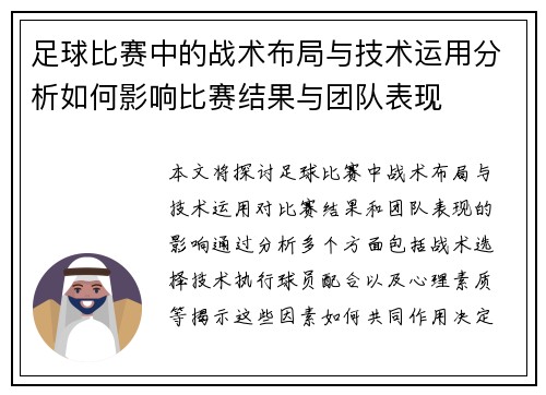 足球比赛中的战术布局与技术运用分析如何影响比赛结果与团队表现