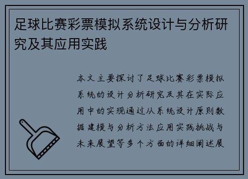 足球比赛彩票模拟系统设计与分析研究及其应用实践