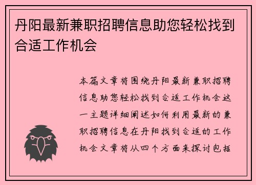 丹阳最新兼职招聘信息助您轻松找到合适工作机会