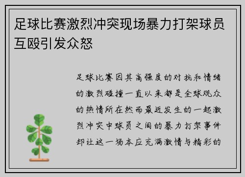 足球比赛激烈冲突现场暴力打架球员互殴引发众怒