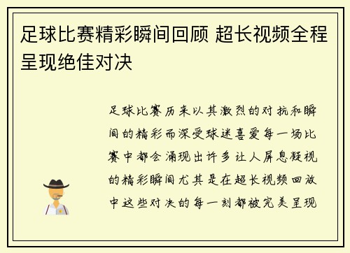 足球比赛精彩瞬间回顾 超长视频全程呈现绝佳对决