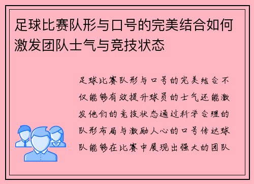 足球比赛队形与口号的完美结合如何激发团队士气与竞技状态