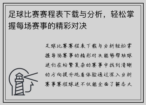 足球比赛赛程表下载与分析，轻松掌握每场赛事的精彩对决