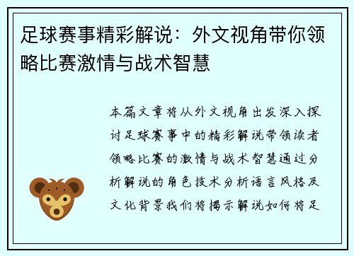 足球赛事精彩解说：外文视角带你领略比赛激情与战术智慧