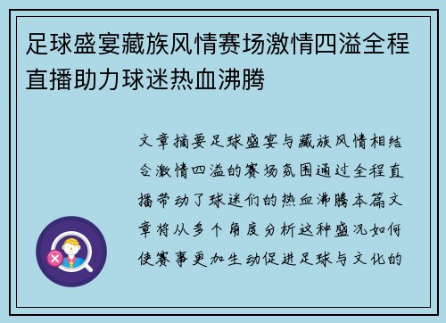 足球盛宴藏族风情赛场激情四溢全程直播助力球迷热血沸腾