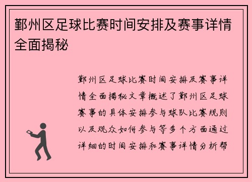 鄞州区足球比赛时间安排及赛事详情全面揭秘