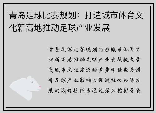 青岛足球比赛规划：打造城市体育文化新高地推动足球产业发展