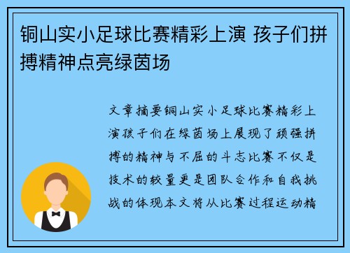 铜山实小足球比赛精彩上演 孩子们拼搏精神点亮绿茵场