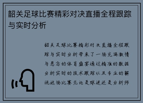 韶关足球比赛精彩对决直播全程跟踪与实时分析