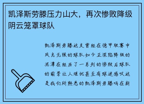凯泽斯劳滕压力山大，再次惨败降级阴云笼罩球队
