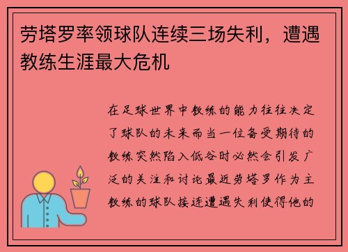 劳塔罗率领球队连续三场失利，遭遇教练生涯最大危机