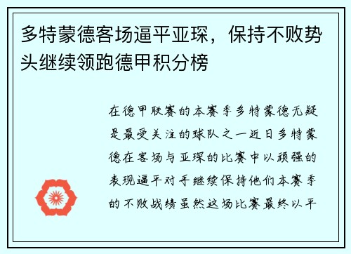 多特蒙德客场逼平亚琛，保持不败势头继续领跑德甲积分榜