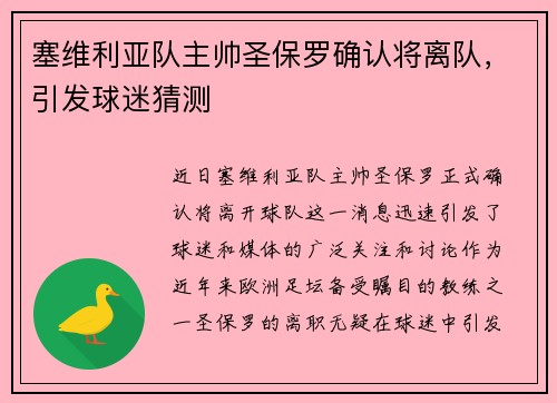 塞维利亚队主帅圣保罗确认将离队，引发球迷猜测