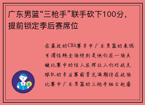 广东男篮“三枪手”联手砍下100分，提前锁定季后赛席位