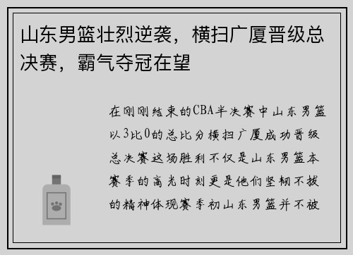 山东男篮壮烈逆袭，横扫广厦晋级总决赛，霸气夺冠在望