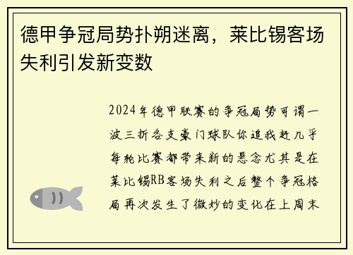 德甲争冠局势扑朔迷离，莱比锡客场失利引发新变数