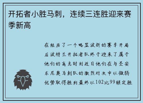 开拓者小胜马刺，连续三连胜迎来赛季新高