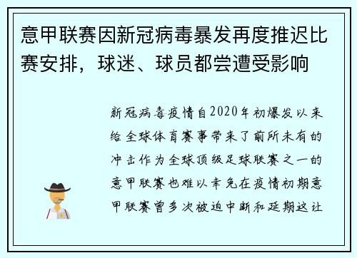 意甲联赛因新冠病毒暴发再度推迟比赛安排，球迷、球员都尝遭受影响