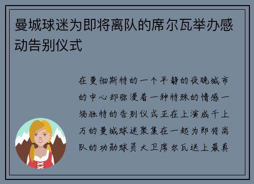 曼城球迷为即将离队的席尔瓦举办感动告别仪式