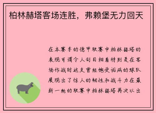 柏林赫塔客场连胜，弗赖堡无力回天
