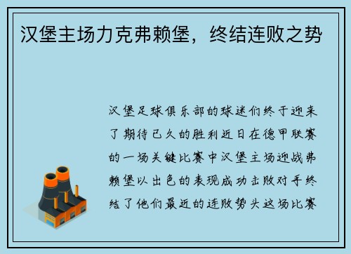 汉堡主场力克弗赖堡，终结连败之势