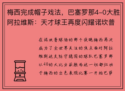 梅西完成帽子戏法，巴塞罗那4-0大胜阿拉维斯：天才球王再度闪耀诺坎普