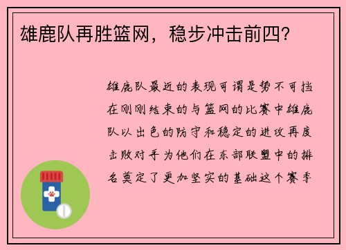 雄鹿队再胜篮网，稳步冲击前四？
