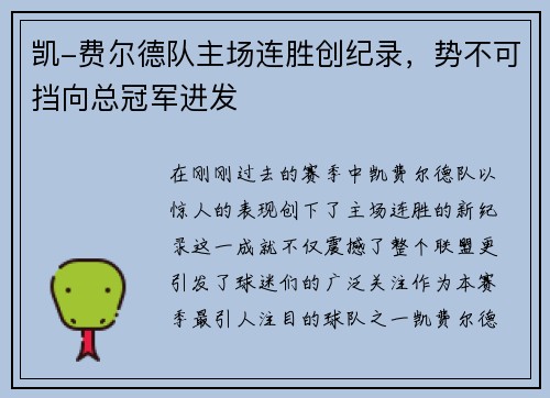 凯-费尔德队主场连胜创纪录，势不可挡向总冠军进发