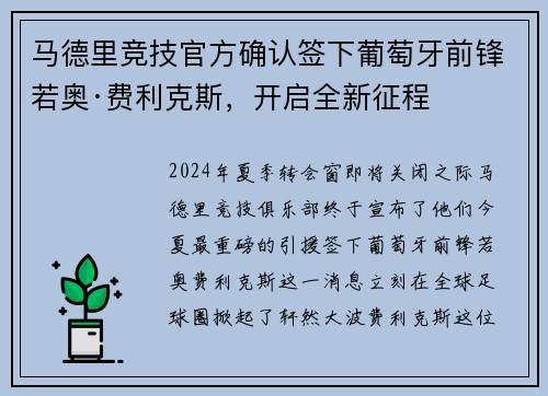 马德里竞技官方确认签下葡萄牙前锋若奥·费利克斯，开启全新征程