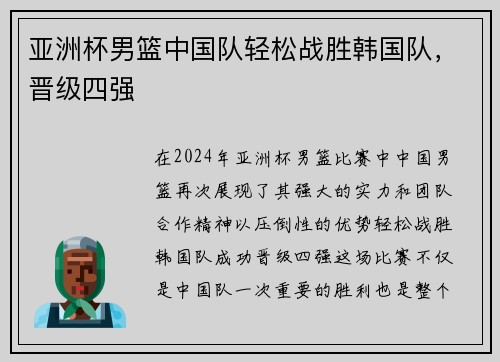 亚洲杯男篮中国队轻松战胜韩国队，晋级四强