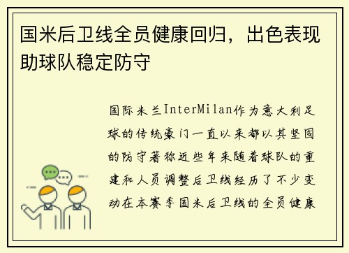 国米后卫线全员健康回归，出色表现助球队稳定防守