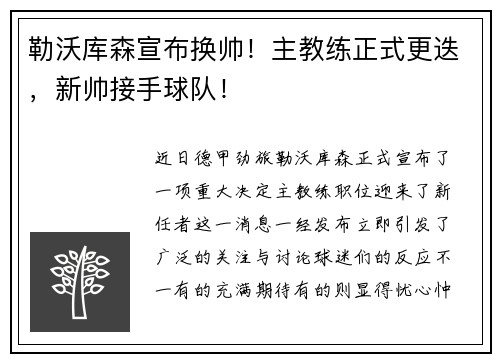 勒沃库森宣布换帅！主教练正式更迭，新帅接手球队！