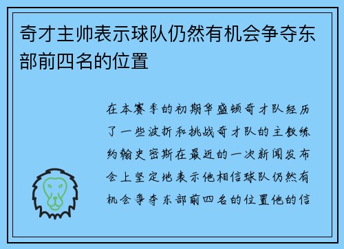 奇才主帅表示球队仍然有机会争夺东部前四名的位置