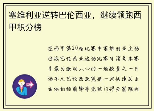 塞维利亚逆转巴伦西亚，继续领跑西甲积分榜