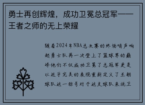勇士再创辉煌，成功卫冕总冠军——王者之师的无上荣耀