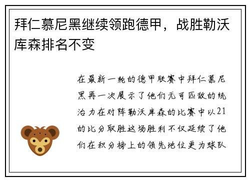 拜仁慕尼黑继续领跑德甲，战胜勒沃库森排名不变