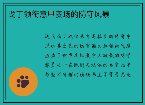 戈丁领衔意甲赛场的防守风暴