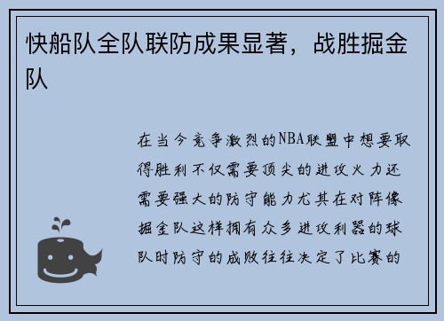 快船队全队联防成果显著，战胜掘金队