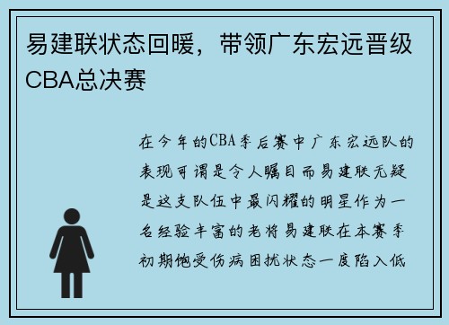 易建联状态回暖，带领广东宏远晋级CBA总决赛