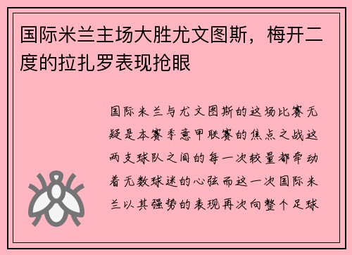 国际米兰主场大胜尤文图斯，梅开二度的拉扎罗表现抢眼