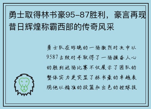 勇士取得林书豪95-87胜利，豪言再现昔日辉煌称霸西部的传奇风采