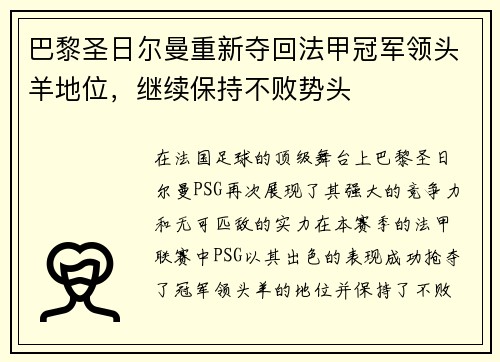 巴黎圣日尔曼重新夺回法甲冠军领头羊地位，继续保持不败势头